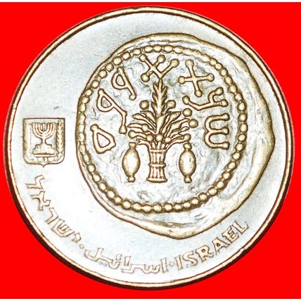 REPLICA OF JUDEA COIN 69 CE (1984-1985): PALESTINE (israel) ★ 50 SHEKEL 5744