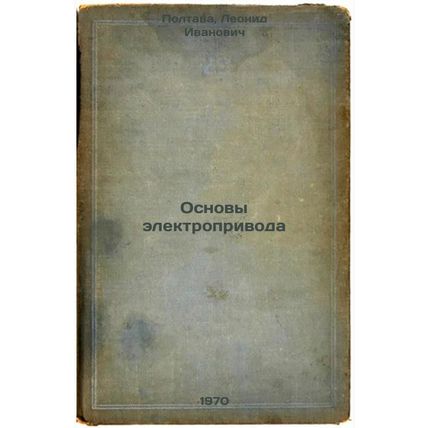 Osnovy elektroprivoda. In Russian /Basics of electric drive
