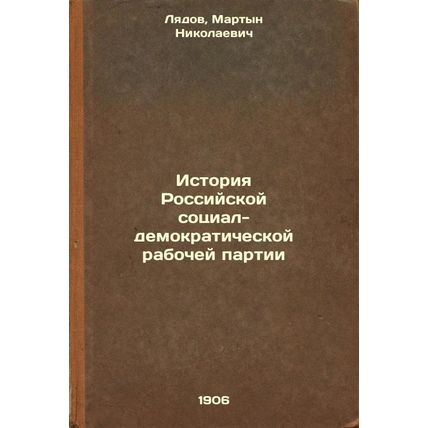 Istoriya Rossiyskoy sotsial-demokraticheskoy rabochey partii. In Russian /His...