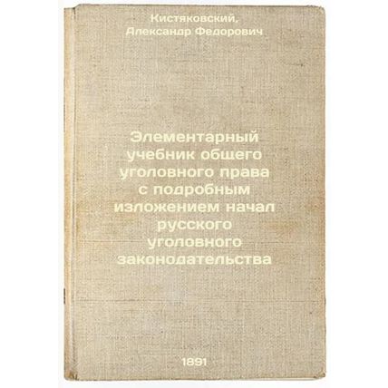 Elementarnyy uchebnik obshchego ugolovnogo prava s podrobnym izlozheniem nach...