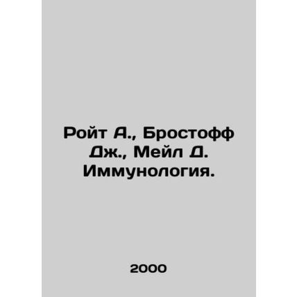Royt A., Brostoff J., Mail D. Immunology. In Russian (ask us if in doubt)/Royt A