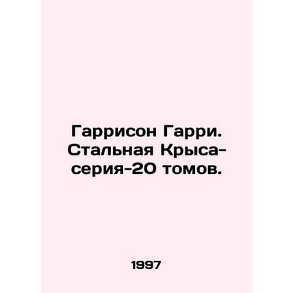 Harrison Harry: The Steel Rat-20 Volumes./Garrison Garri. Stalnaya Krysa-seriya-