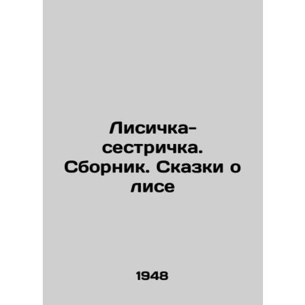 Little Foxes. Sbornik. Tales of the Fox In Russian (ask us if in doubt)/Lisichka