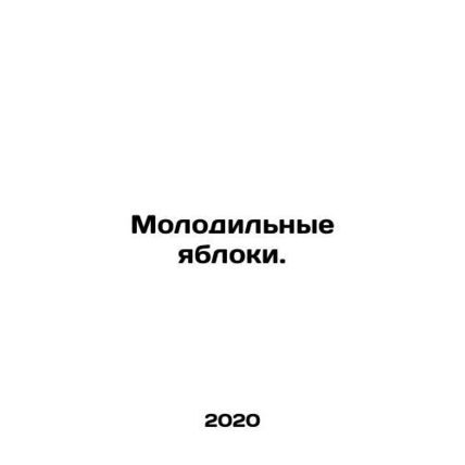 Young apples. In Russian (ask us if in doubt)/Molodilnye yabloki.