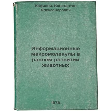 Informatsionnye makromolekuly v rannem razvitii zhivotnykh/Informational macr...