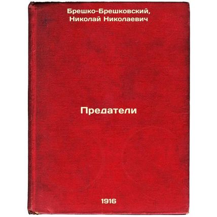 Predateli. In Russian /Betrayers