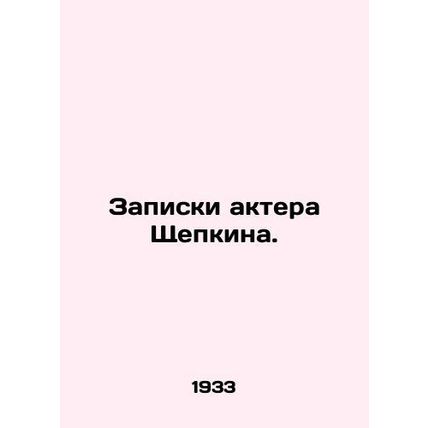 Actor Shchepkins notes. In Russian /Zapiski aktera Shchepkina.