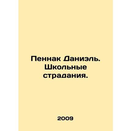 Pennak Daniel. School suffering. In Russian /Pennak Daniel. Shkolnye stradaniy