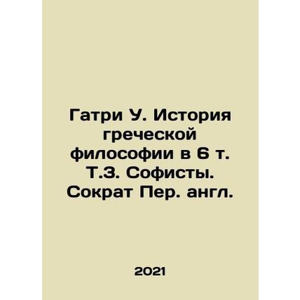 Guthrie W. The History of Greek Philosophy in 6 Vol In Russian /Gatri U. Istor