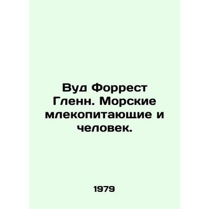Wood Forrest Glenn. Marine Mammals and Man. In Russian /Vud Forrest Glenn. Mors