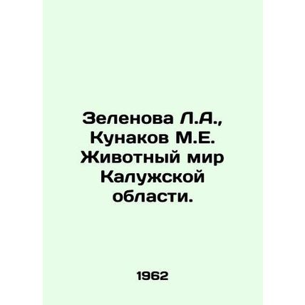 Zelenova L.A., Kunakov M.E. Animal World of Kaluga Region. In Russian /Zelenova