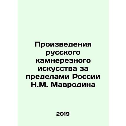 Works of Russian stone-cutting art outside Russia by N.M. Mavrodin/Proizvedeniy