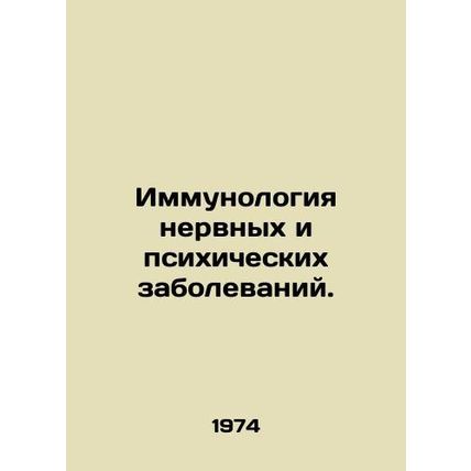 Immunology of Neurological and Mental Diseases. In Russian /Immunologiya nervny