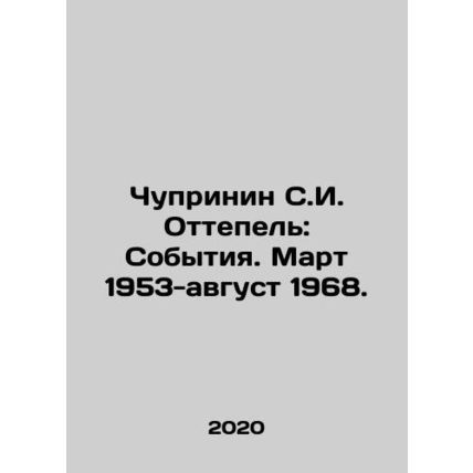 Chuprinin S. I. Thaw: Events. March 1953-August 1968. In Russian /Chuprinin S.I
