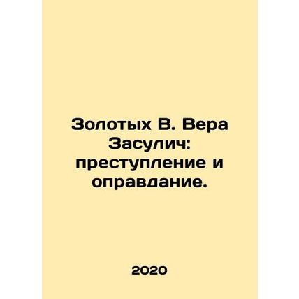 Golden V. Vera Zasulich: Crime and Exoneration. In Russian /Zolotykh V. Vera Za