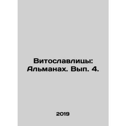 Vitoslavlytsy: Almanac. Volume 4. In Russian /Vitoslavlitsy: Almanakh. Vyp. 4.