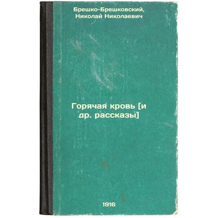 Goryachaya krov' i dr. rasskazy. In Russian /Hot Blood and Other Stories