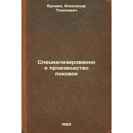 Spetsializirovannoe proizvodstvo pokovok. In Russian /Specialized production ...