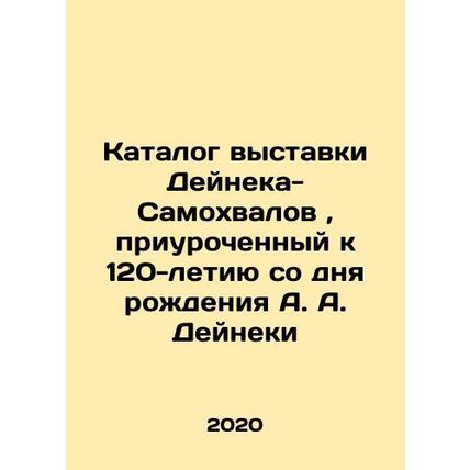 Deineka-Samokhvalov exhibition catalogue dedicated to the 120th anniversary of A