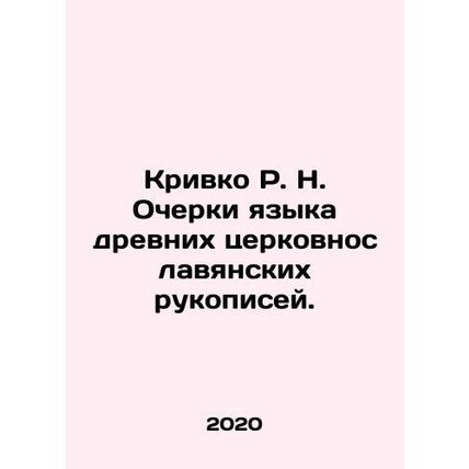 Krivko R. N. Essays on the Language of Ancient Church Slavonic Manuscripts. In R