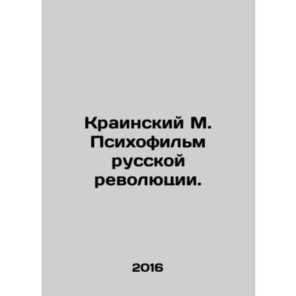 Krajinsky M. Psychofilm of the Russian Revolution. In Russian (ask us if in doub