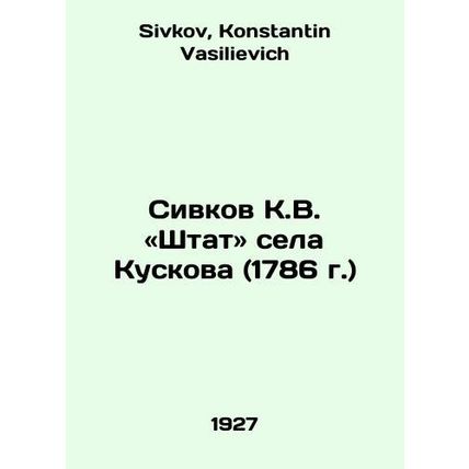 Sivkov K.V. Staff of the village of Kuskova (1786) In Russian /Sivkov K.V. «Sht