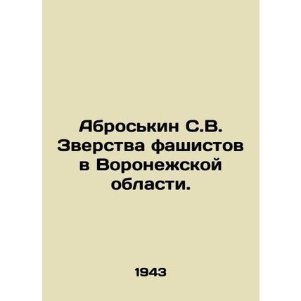 Abroskin S.V. The atrocities of the fascists in the Voronezh region. In Russian