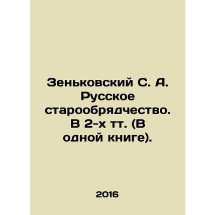 Zenkovsky S. A. Russian Old Believers. In 2 volumes (in one book). In Russian