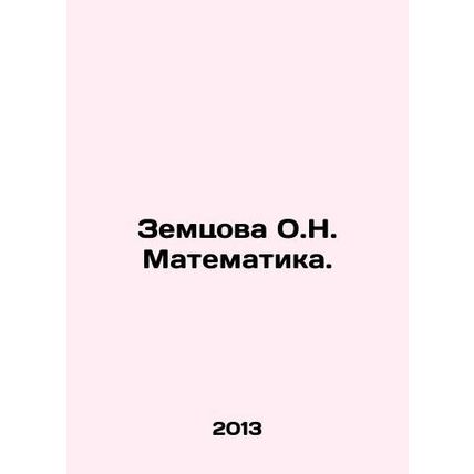Zemtsova O.N. Mathematics. In Russian /Zemtsova O.N. Matematika.