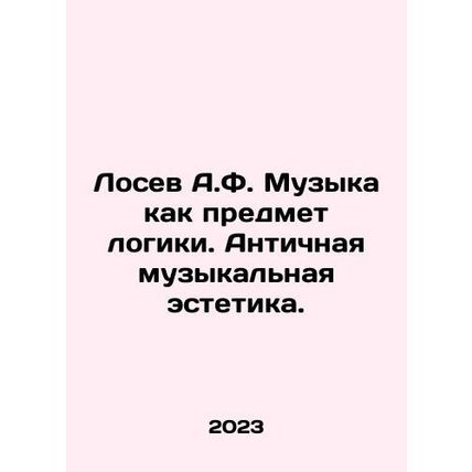 Losev A.F. Music as an object of logic. Ancient musical aesthetics. In Russian