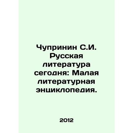 Chuprinin S.I. Russian Literature Today: A Small Literary Encyclopedia. In Rus