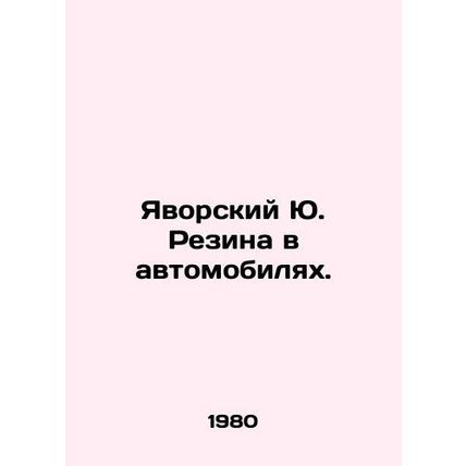 Yu. Rubin Yavorsky in cars. In Russian /Yavorskiy Yu. Rezina v avtomobilyakh.