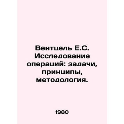 Wentzel E.C. The study of operations: tasks, principles, methodology. In Russia