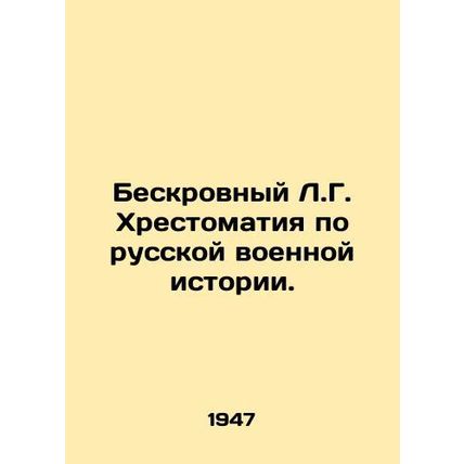 Bloodless L.G. Chronicles on Russian Military History./Beskrovnyy L.G. Khrestom