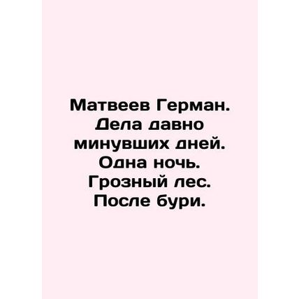 Matveyev Herman. Deeds of days long gone. One night. Grozny forest. After a sto