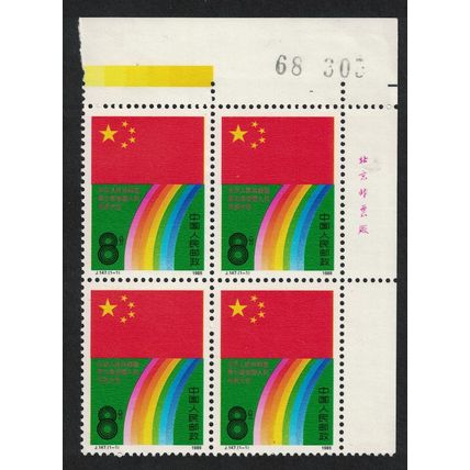 China Flag People's Congress Corner Block of 4 1988 MNH SG#3544 MI#2167 Sc#2140