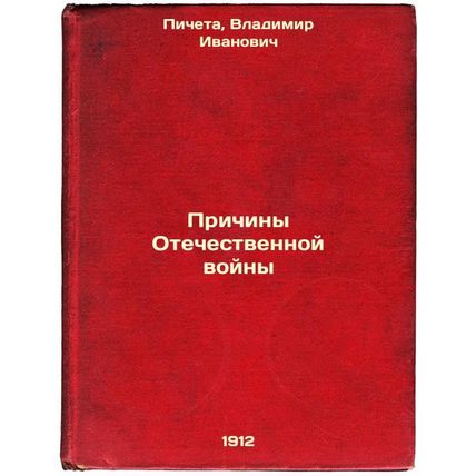 Prichiny Otechestvennoy voyny. In Russian /Causes of the Patriotic War