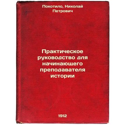 Prakticheskoe rukovodstvo dlya nachinayushchego prepodavatelya istorii. In Ru...