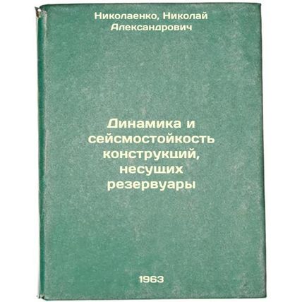 Dinamika i seysmostoykost' konstruktsiy, nesushchikh rezervuary. In Russian /...