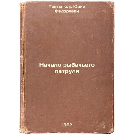Nachalo rybach'ego patrulya. In Russian /Start of a fishing patrol