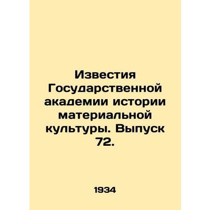 Proceedings of the State Academy of Material Culture History. Issue 72. In Russ
