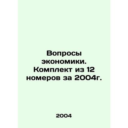 Economic Issues. Set of 12 issues for 2004. In Russian /Voprosy ekonomiki. Komp