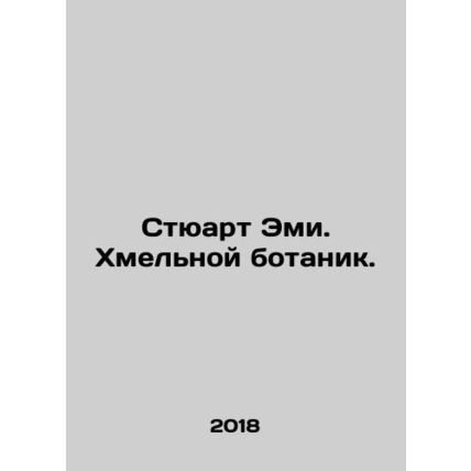 Stewart Amy. Hop nerd. In Russian /Styuart Emi. Khmelnoy botanik.