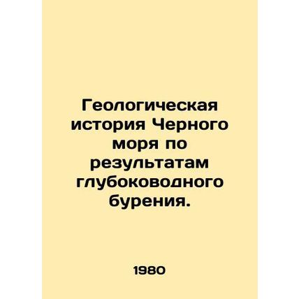 Geological history of the Black Sea as a result of deep-sea drilling. In Russia