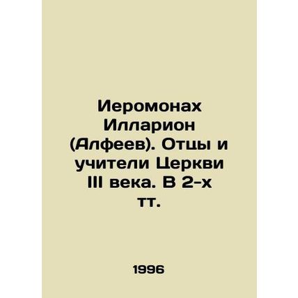 Hieromonk Hilarion (Alphaeus). Fathers and teachers of the Church of the third