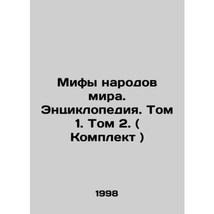Myths of the Worlds Peoples. Encyclopedia. Volume 1. Volume 2. (Set) In Russian