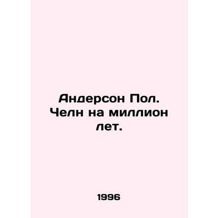 Anderson Paul. A million years old. In Russian /Anderson Pol. Cheln na million