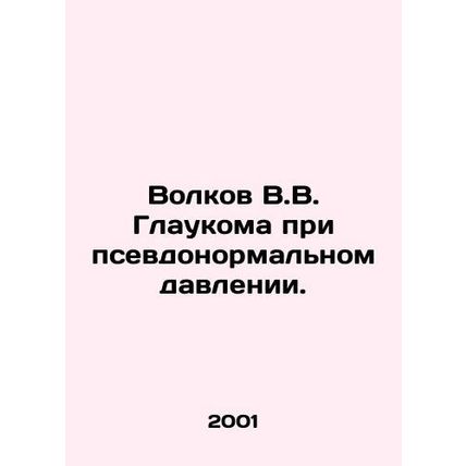 Volkov V.V. Glaucoma at Pseudo Normal Pressure. In Russian /Volkov V.V. Glaukom