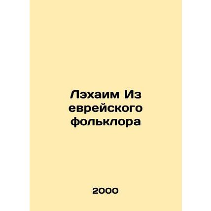 Lechaim from Jewish folklore In Russian /Lekhaim Iz evreyskogo folklora
