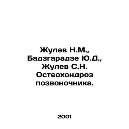Zhulev N.M., Badzgaradze Yu.D., Zhulev S.N. Osteochondrosis of the spine. In